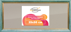 Рамка 25x50 для постера и фотографий