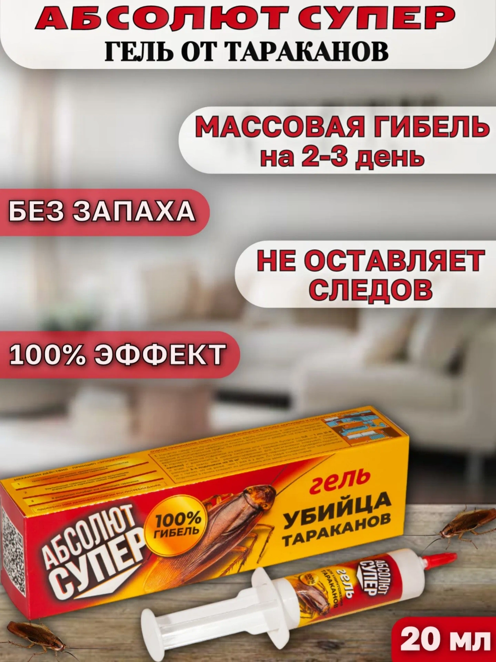 Гель от тараканов АБСОЛЮТ СУПЕР