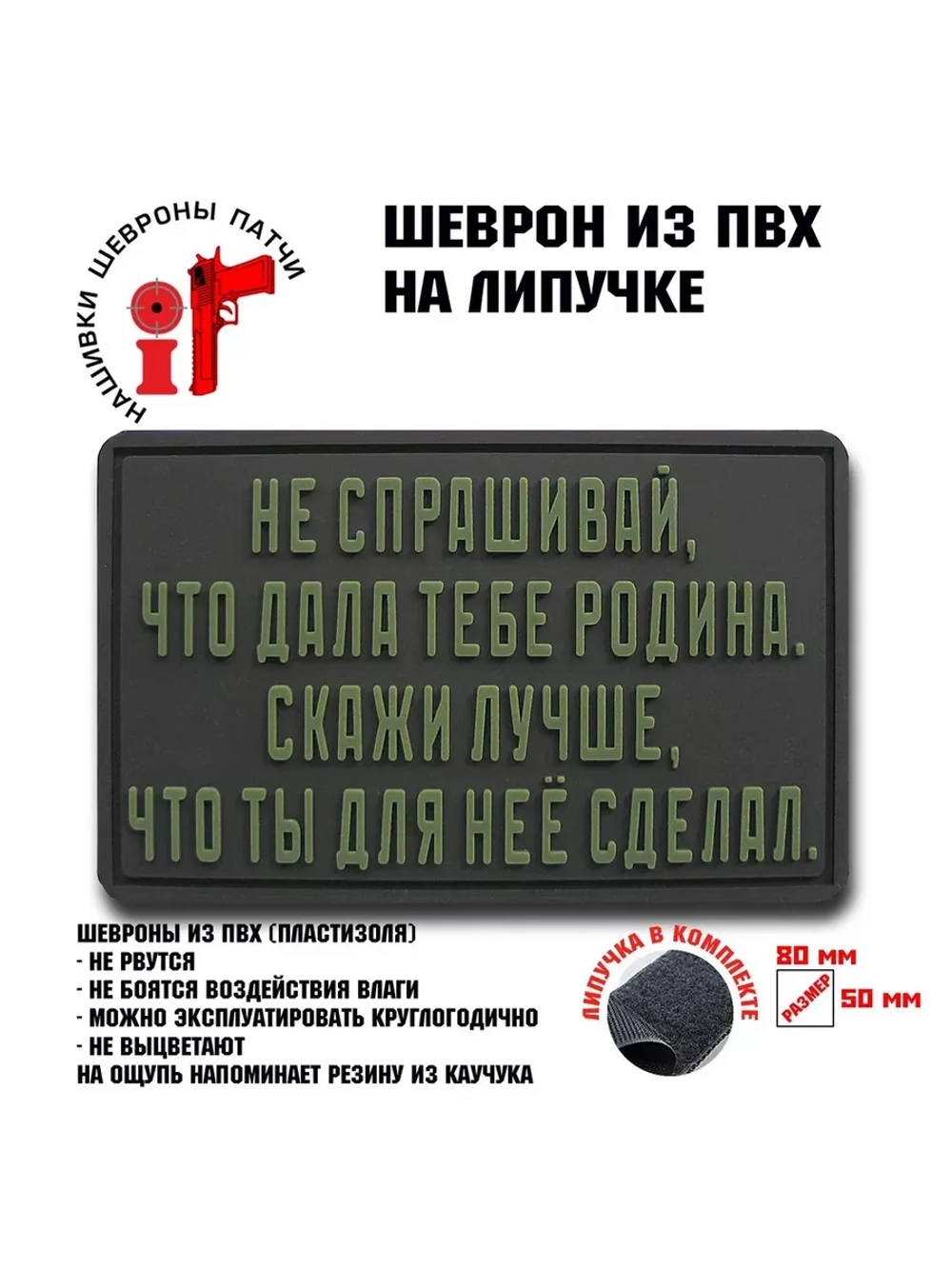 Шеврон на липучке Не спрашивай
