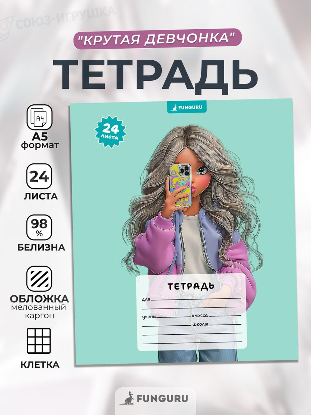 Тетрадь школьная "Крутая девчонка" А5 24л кл 98% (Funguru)