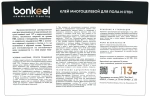 Клей многоцелевой для пола и стен Bonkeel Prof