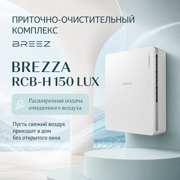 Приточно-очистительный комплекс BREEZ 150 — LUX