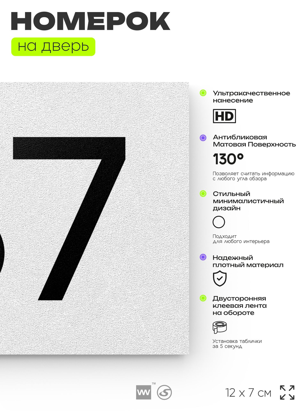 Номер на дверь 187, табличка на дверь для офиса, квартиры, кабинета, аудитории, склада, белая 120х70 мм, Айдентика Технолоджи