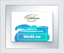 Зеркало настенное в раме 50x65