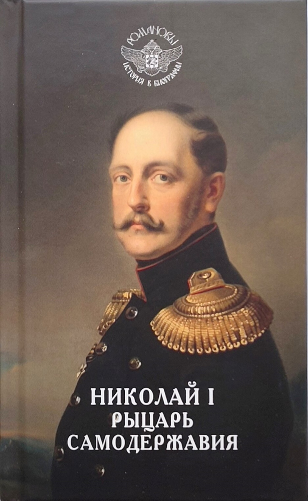 Николай I — рыцарь самодержавия