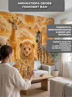 Фотообои на стену в детскую 3D Для девочки и мальчика "Зверята в Африке"