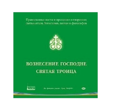 Вознесение Господе. Пятидесятница. День Святой Троицы. 1CD