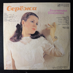 Валентина Толкунова ‎– Серёжа (Россия 1991г.)
