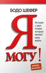 Я могу! История о двух словах, которые меняют нашу жизнь