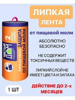 ЛИПКАЯ ЛЕНТА ОТ ПИЩЕВОЙ МОЛИ  ЧИСТЫЙ ДОМ