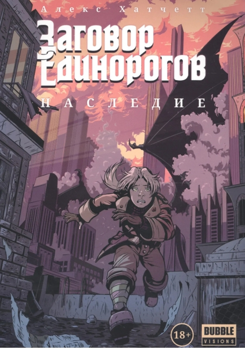 Заговор Единорогов: Наследие