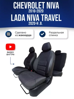 Чехлы Нива Шевроле , Niva Тревел (2016-2024)