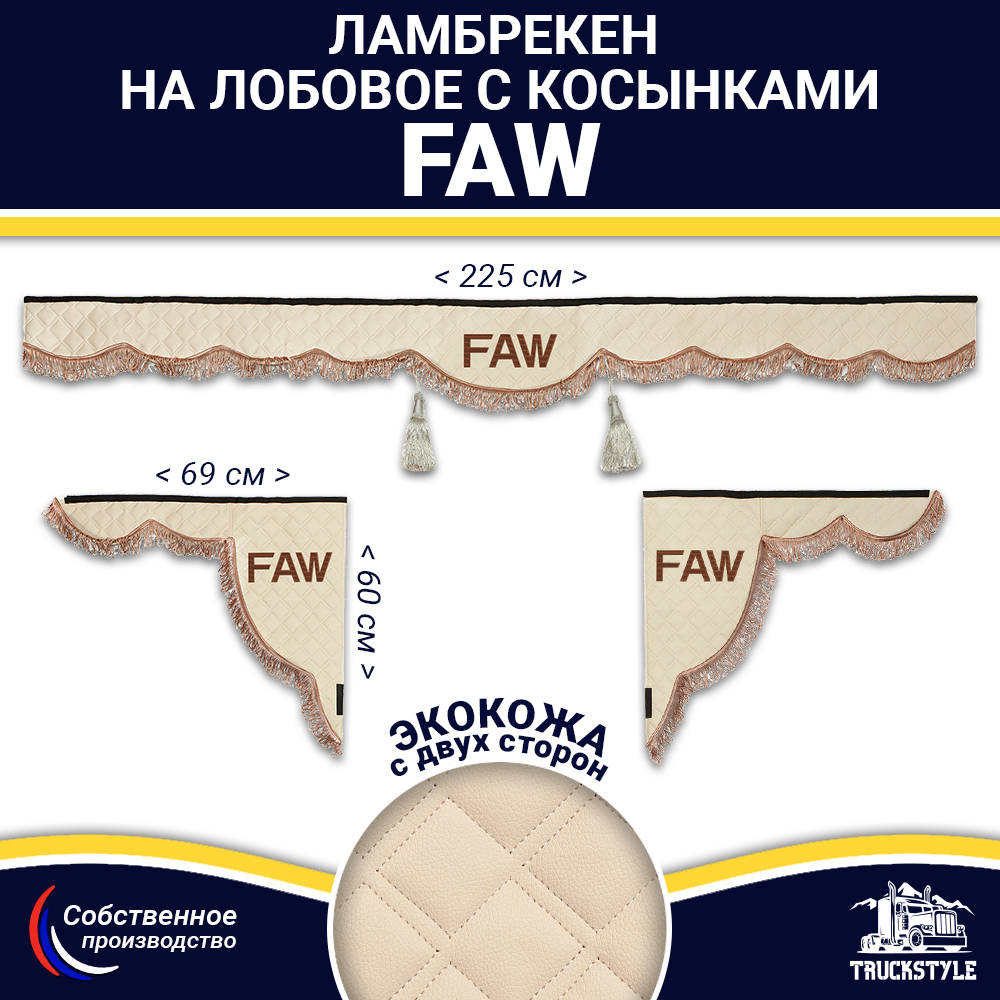 Ламбрекен с косынками двусторонние FAW (экокожа, бежевый, коричневые кисточки)