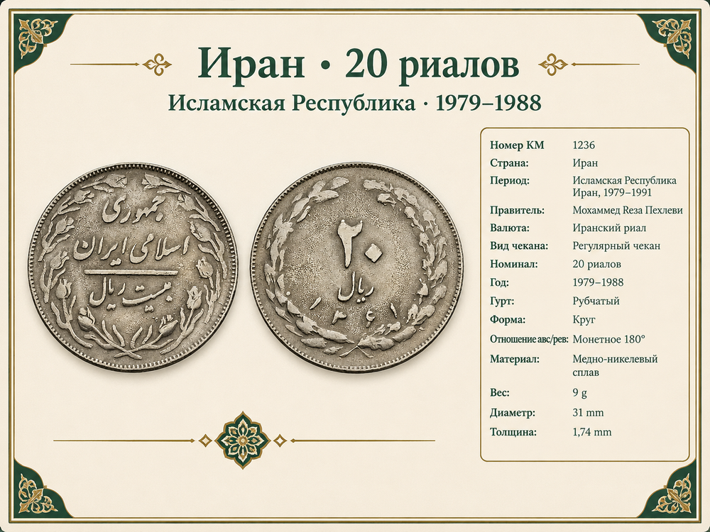 Иран 20 риалов, 1982 Исламская Республика VF