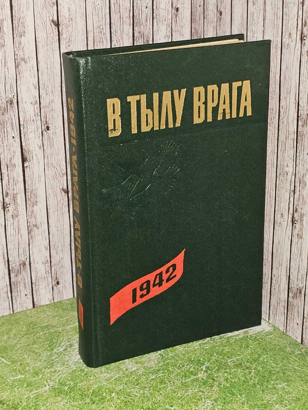 В тылу врага. Борьба партизан и подпольщиков на оккупированной территории Ленинградской области.1942г.
