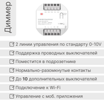 Реле диммер 0-10V GRITT Core 2. 0 в подрозетник 2 линии 433 + WiFi, CR2302W