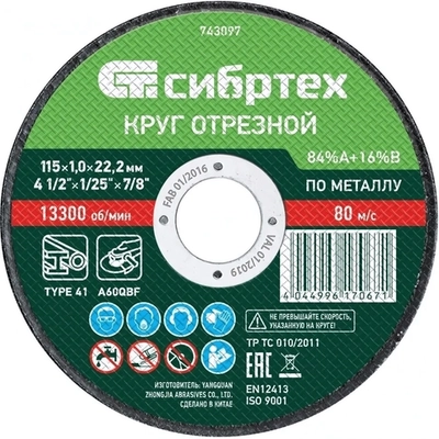 Круг отрезной по металлу, 115 х 1.0 х 22.2мм, 84%A+16%B Сибртех