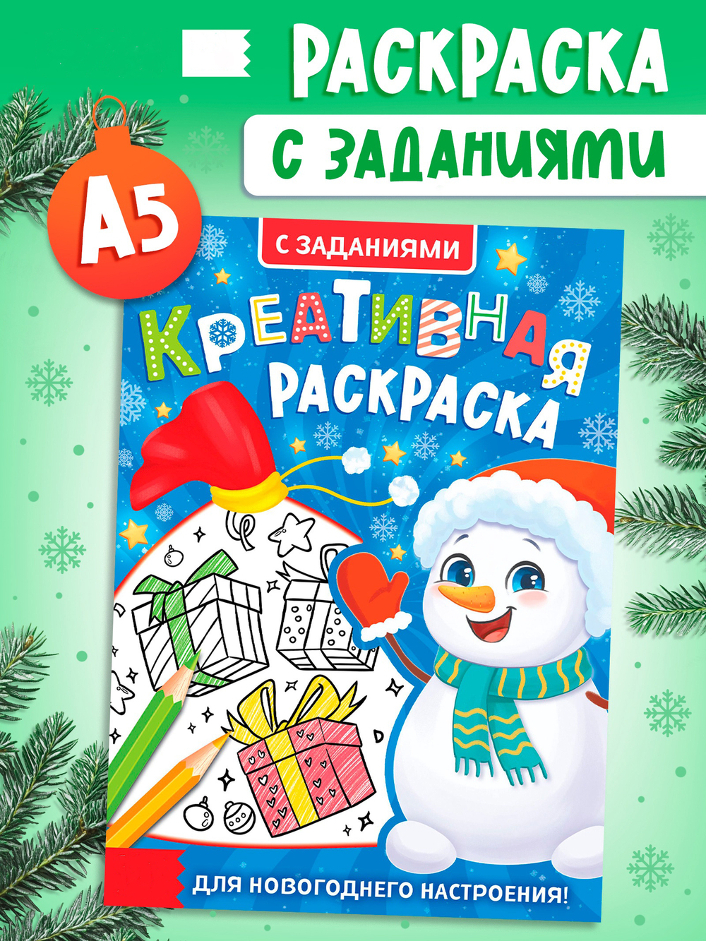 Креативная раскраска «Снеговик», с заданиями, арт. 04318