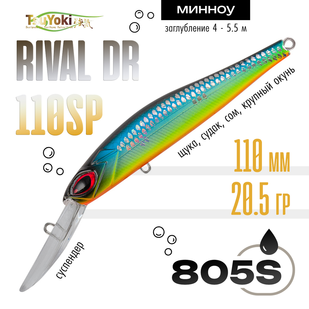 Воблер TsuYoki Rival DR 110SP (110мм, 20.5гр)