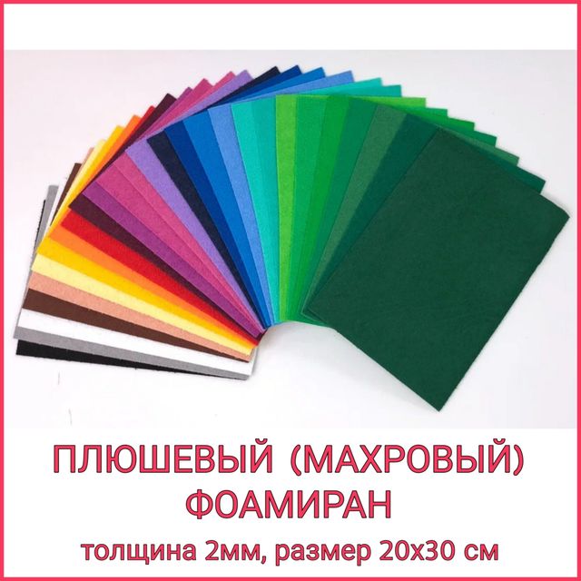 ПЛЮШЕВЫЙ (МАХРОВЫЙ) ФОАМИРАН