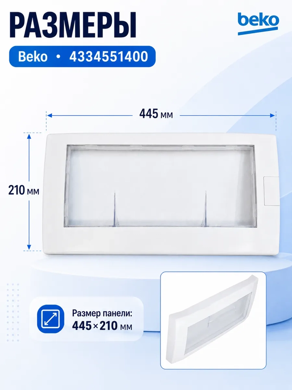панель ящика 4334551400 Beko