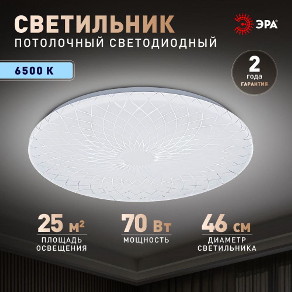 Светильник потолочный светодиодный ЭРА Классик без ДУ SPB-6 Slim Lily 70W-6,5K 6500K | Светильники SPB-6 без ДУ