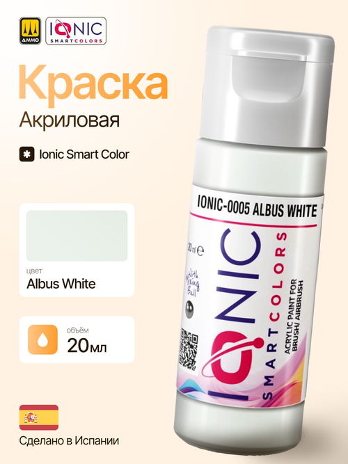 Краска Albus White - IONIC Smart Colors, 20 мл