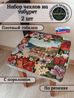 Набор чехлов на табурет из гобелена Мечта (33х33 см) - 2шт