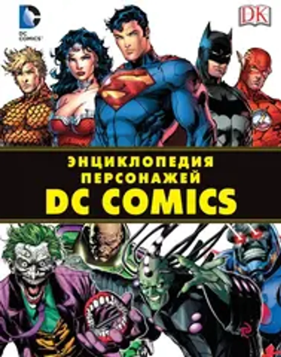 Энциклопедия персонажей DC Comics (Б/У)