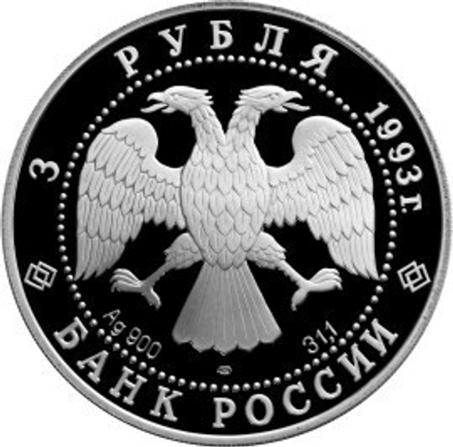 3 рубля. Балерина Анна Павлова. 1993 г. Proof
