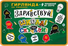 Гирлянда "Здравствуй, школа! Мы скучали!", + 9 украшений на скотче