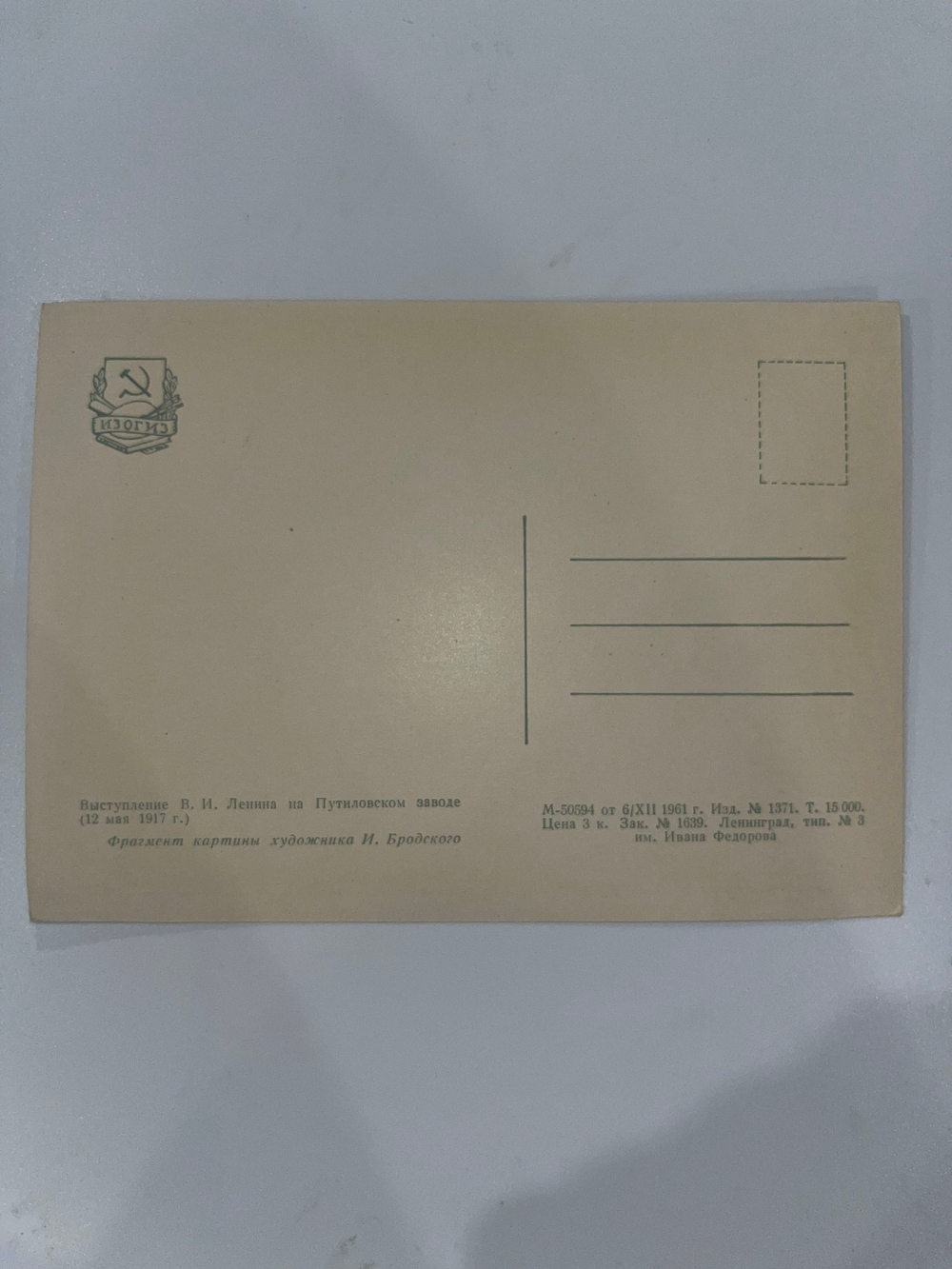 Открытка "Выступление В.И. Ленина на Путиловском заводе (12 мая 1917 г.)"
