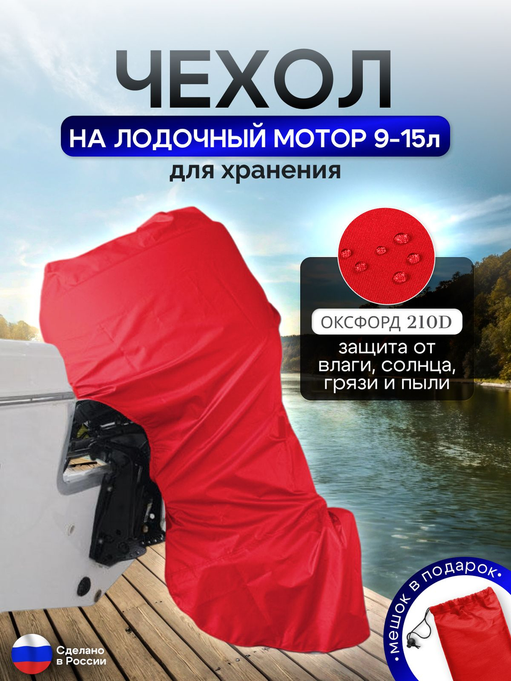 Чехол на лодочный мотор 9-15 л.с. (для хранения) красный