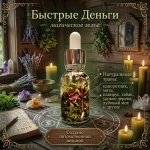 Магическое Масло "Быстрые Деньги"