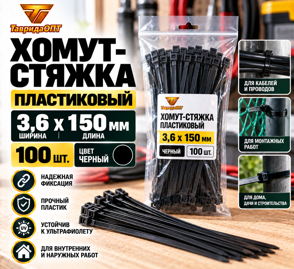 Пластиковый хомут-стяжка 3,6х150мм Черный 100шт