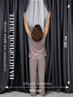 Комплект штор на шторной ленте 250х260 см - 2 шт