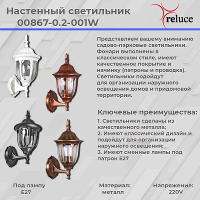 00867-0.2-001W BK фонарь Reluce, E27х1