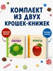 Крошки - книжки. Овощи и фрукты