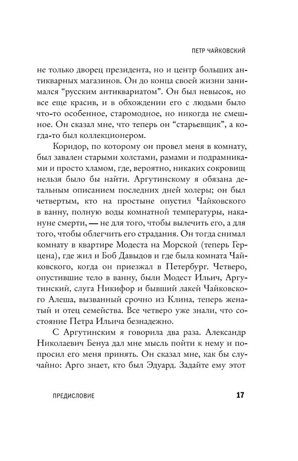 Чайковский. История одинокой жизни