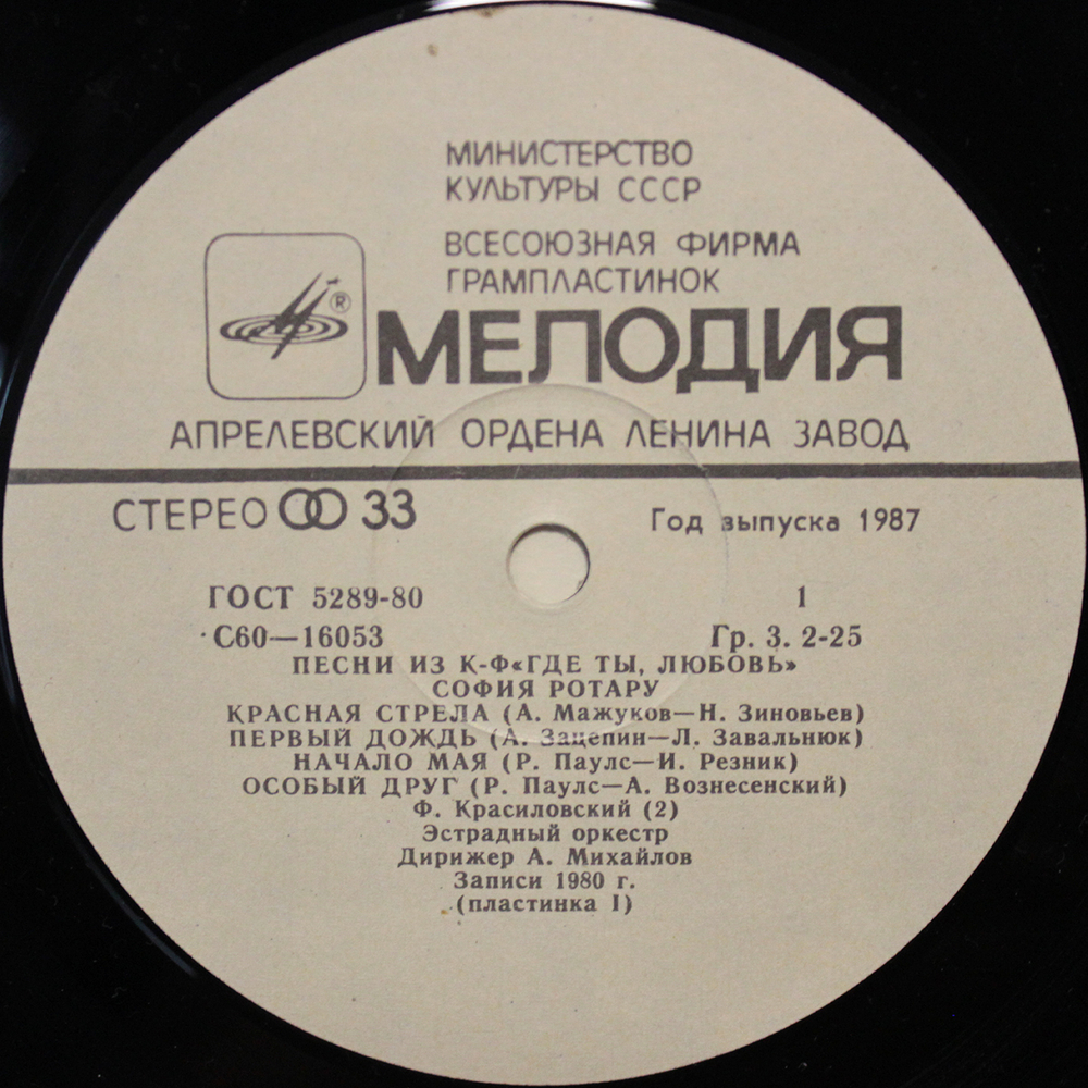 София Ротару / Где Ты Любовь — София Ротару И Червона Рута (2LP)