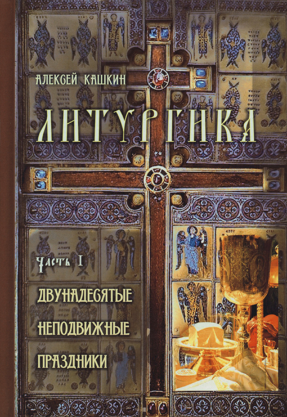 Литургика