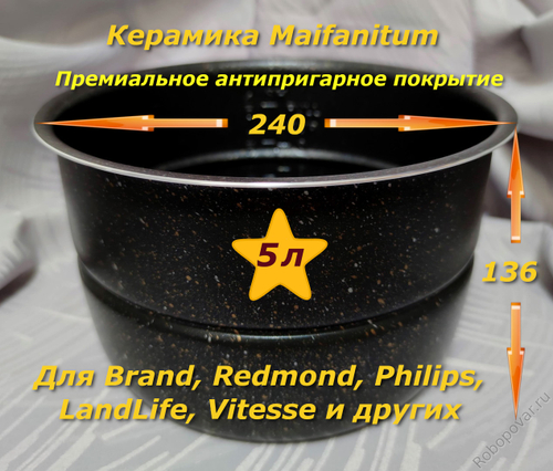 Сменная чаша с металло-керамическим покрытием Maifanitum и паровой пластиной для мультиварки-скороварки на 5 литров формата YBD