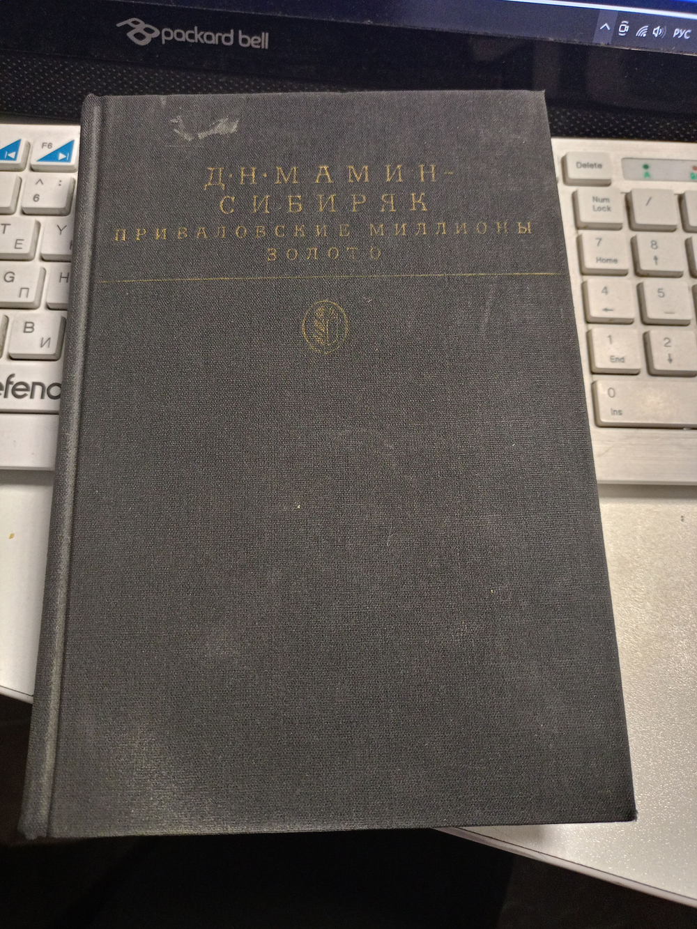 Приваловские миллионы. Золото