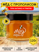 Мёд натуральный с прополисом, 120 г