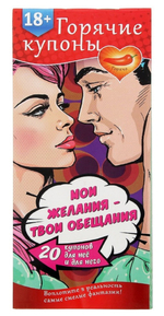 Горячие купоны Мои желания - твои обещания