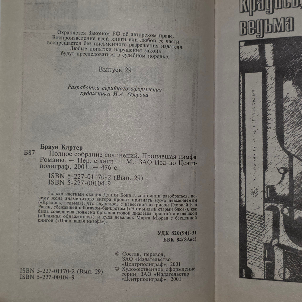 Браун Картер .Пропавшая нимфа