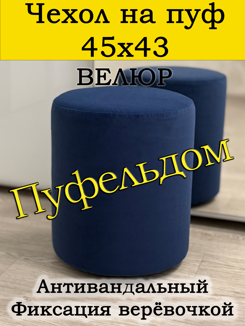 Чехол 45х43 на пуфик круглый