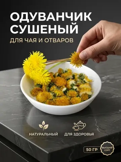Одуванчик цвет сушеный