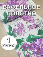 1к. Ткань для полотенец "Сиреневый букет", 100% хлопок, Отрез 1 купон (50х63 см)Ткань хлопчатобумажная полотенечная арт. 60