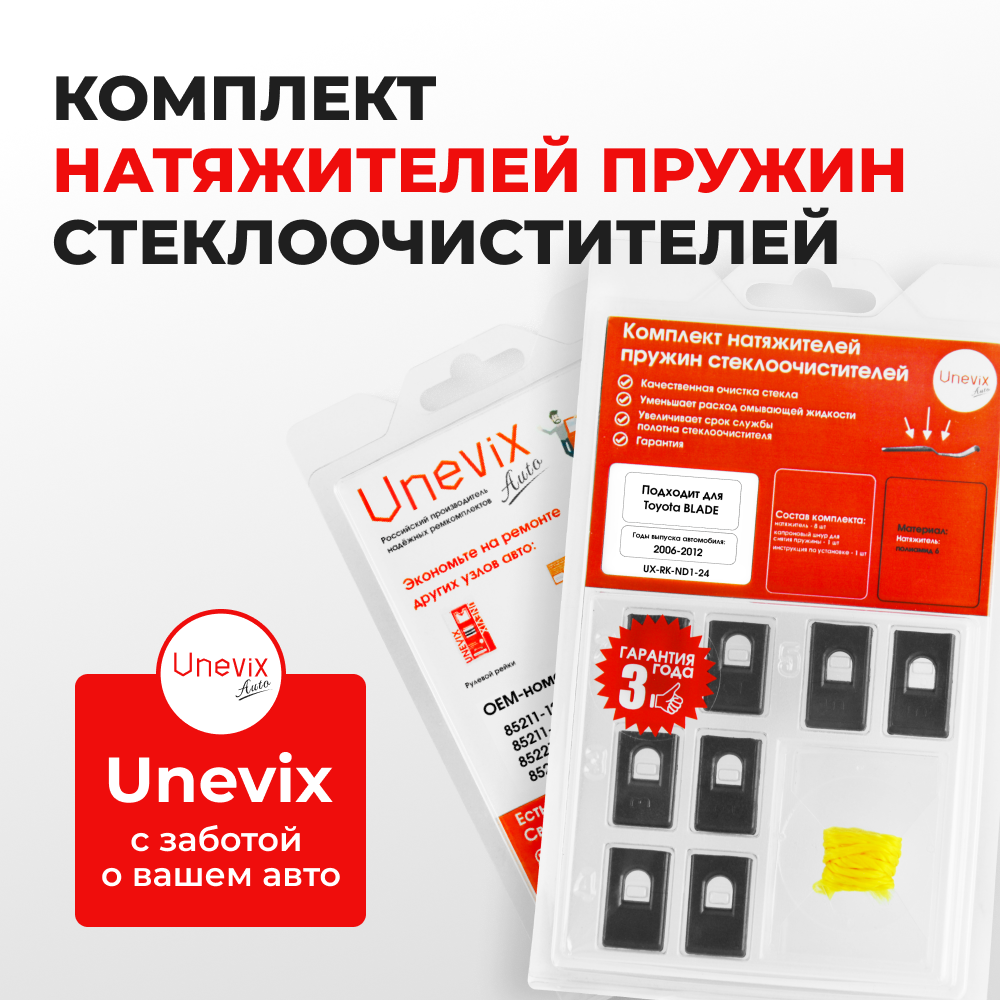 Натяжители пружин стеклоочистителей Toyota BLADE [Кузов: AZE15#, GRE156] 2006-2012 (ND1)